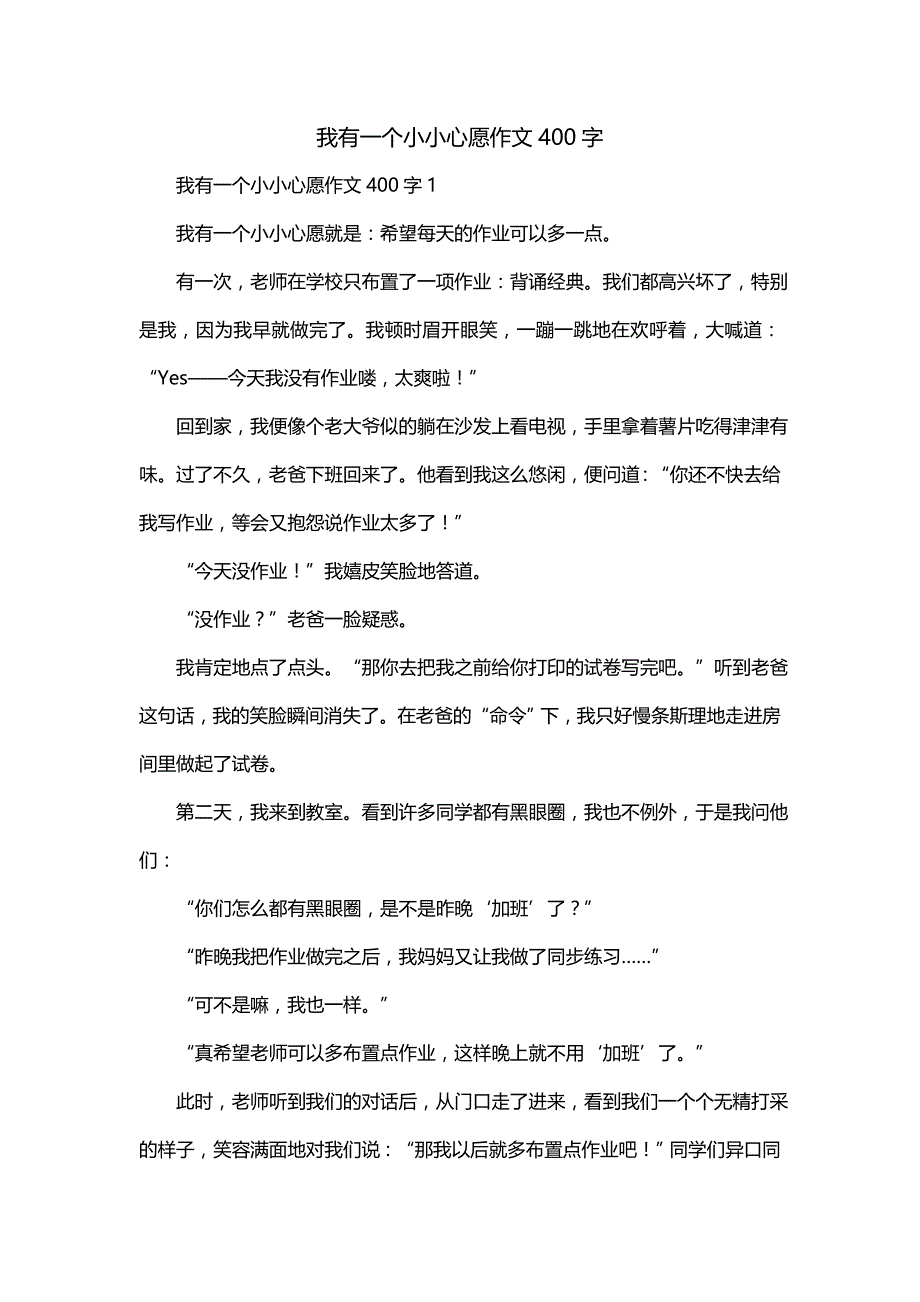 我有一个小小心愿作文400字_第1页