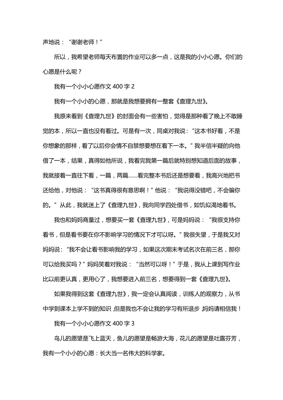 我有一个小小心愿作文400字_第2页