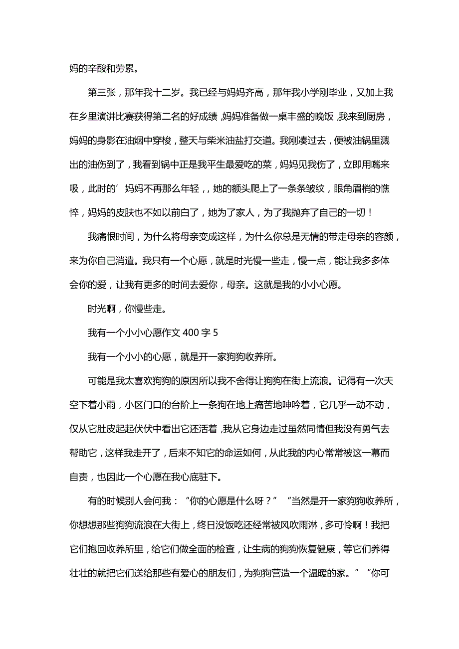 我有一个小小心愿作文400字_第4页