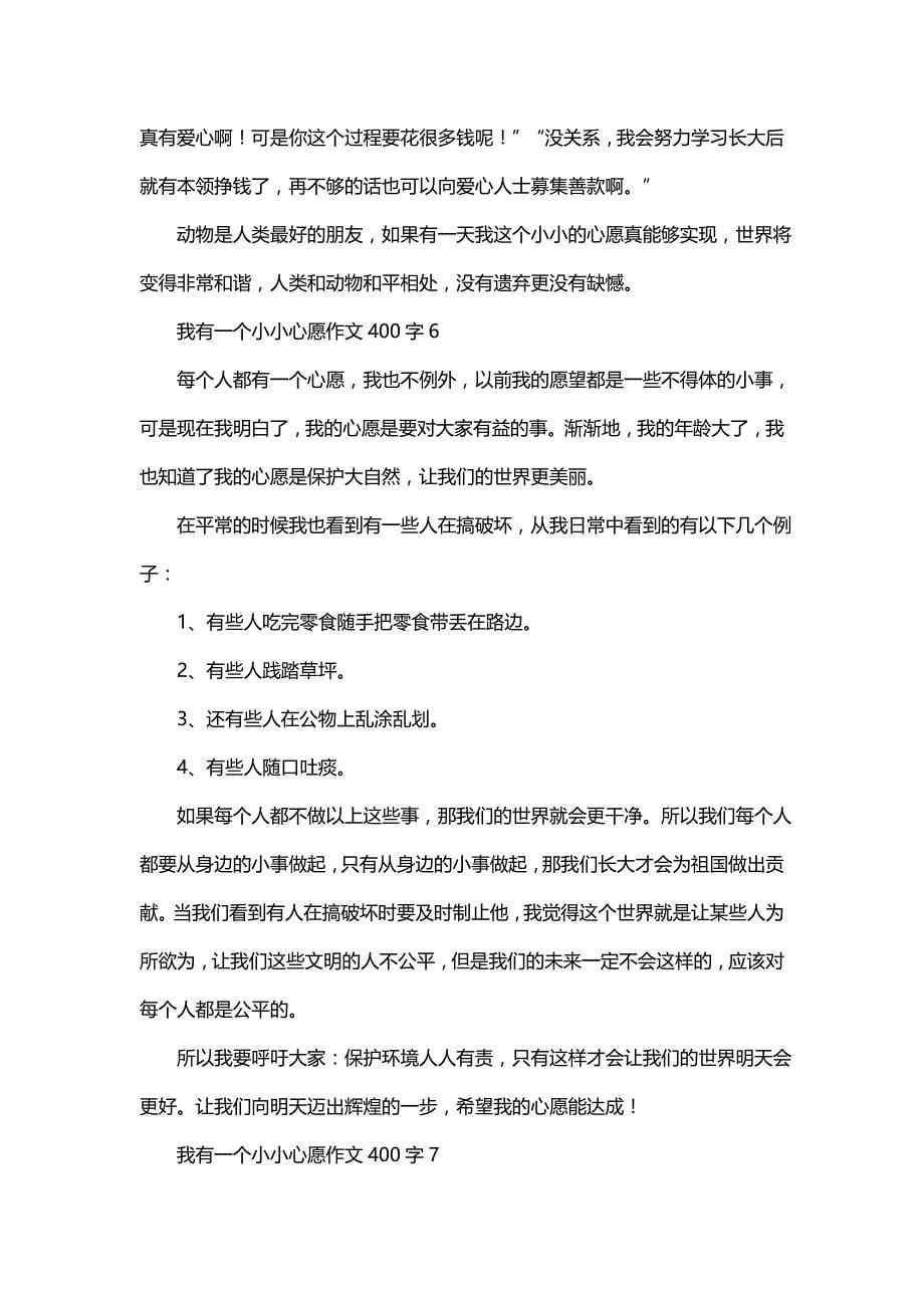 我有一个小小心愿作文400字_第5页