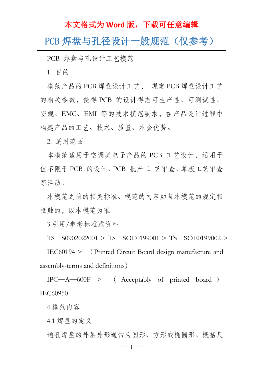PCB焊盘与孔径设计一般规范（仅参考）_第1页