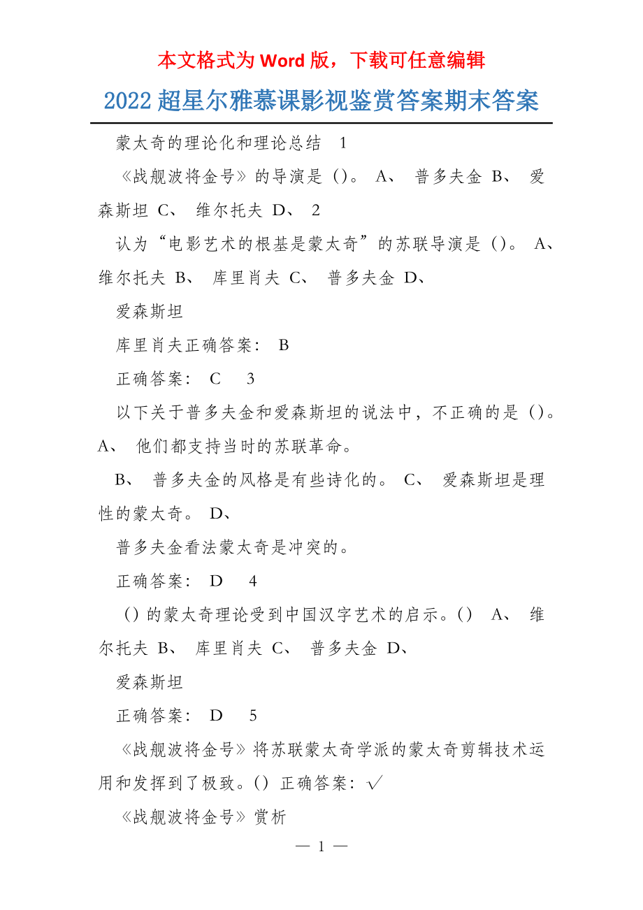 2022超星尔雅慕课影视鉴赏答案期末答案_第1页