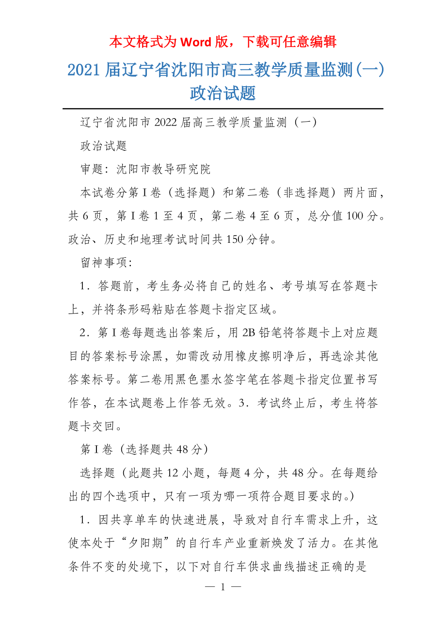 2021届辽宁省沈阳市高三教学质量监测(一)政治试题_第1页