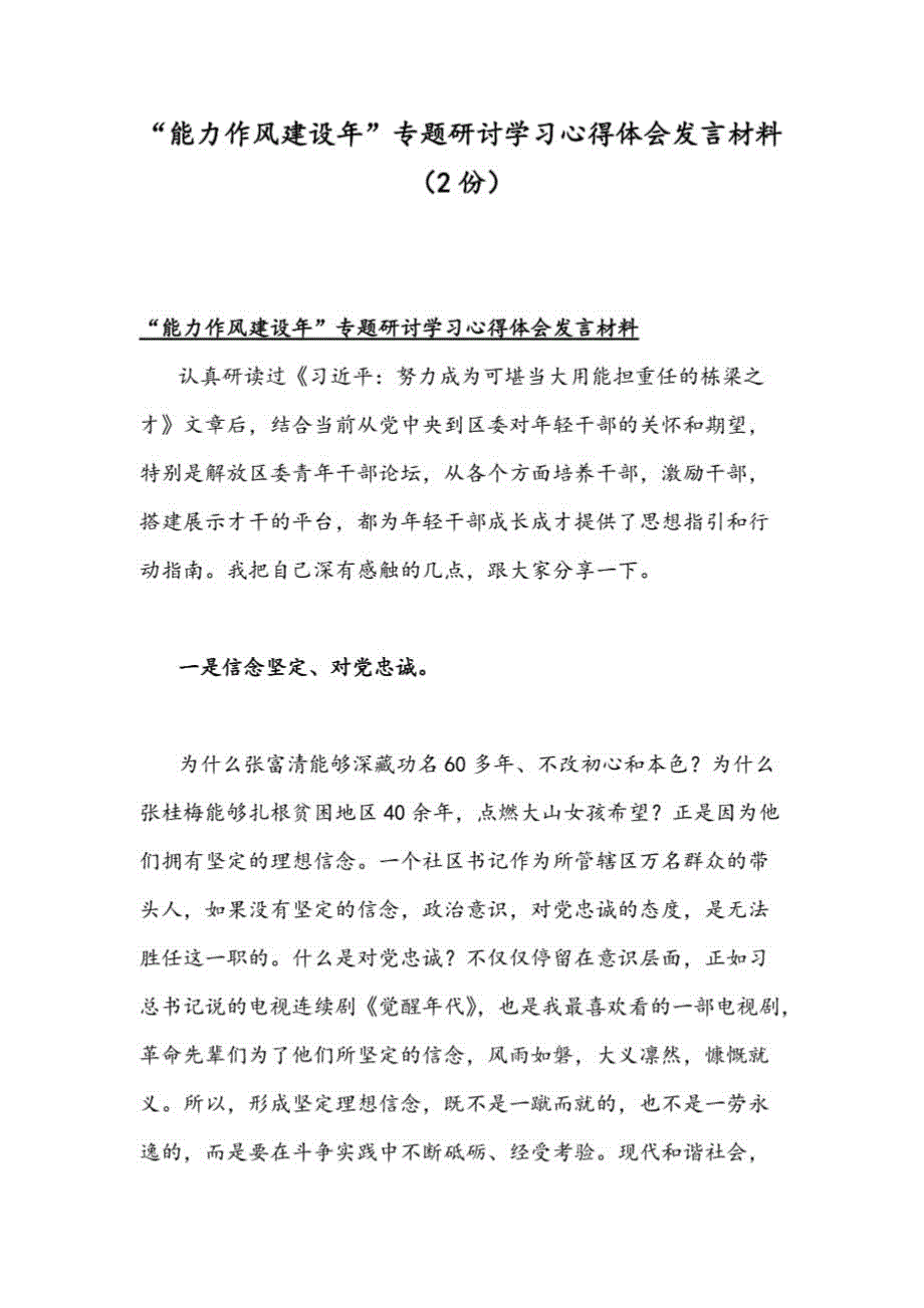 “能力作风建设年”专题研讨学习心得体会发言材料（2份）(1)_第1页