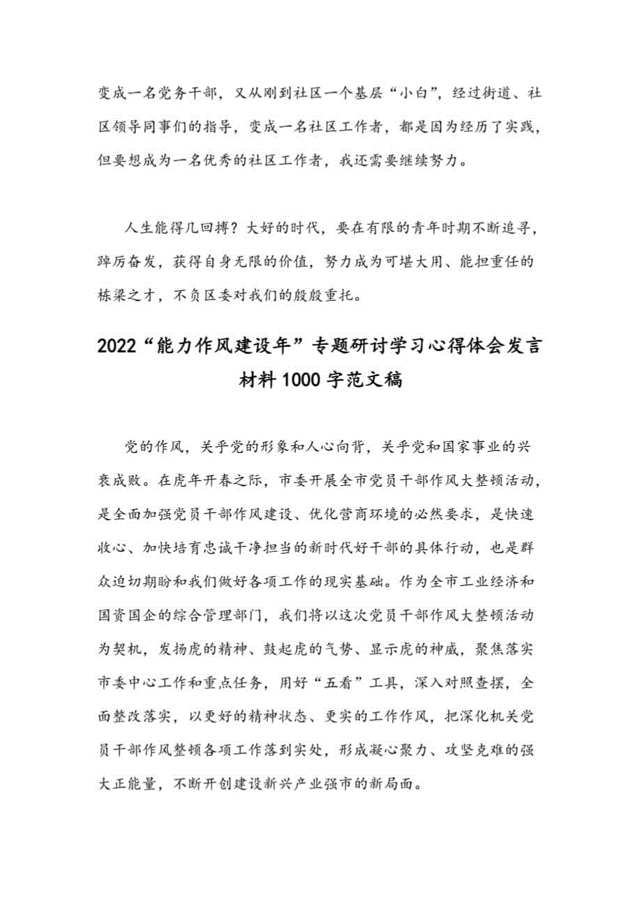 “能力作风建设年”专题研讨学习心得体会发言材料（2份）(1)_第4页