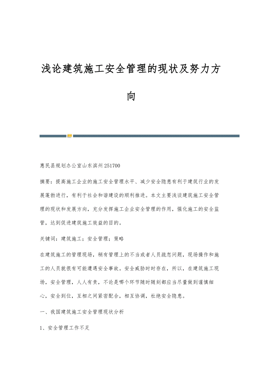 浅论建筑施工安全管理的现状及努力方向_第1页