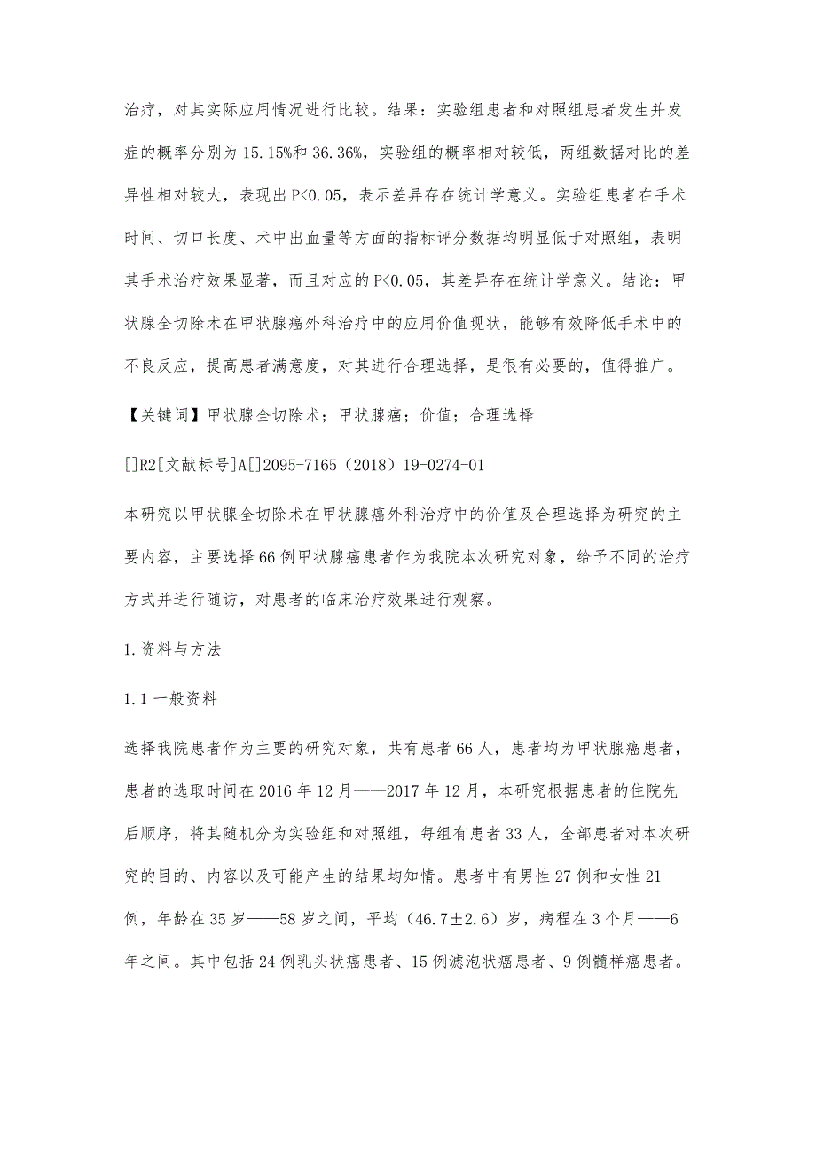 甲状腺全切除术在甲状腺癌外科治疗中的价值及合理选择张衍鹏_第2页