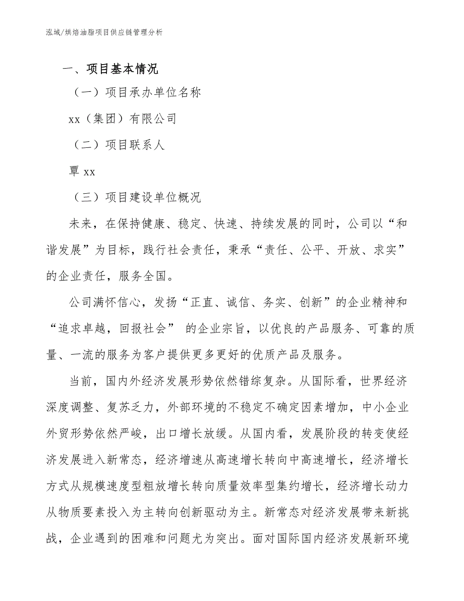 烘焙油脂项目供应链管理分析_范文_第4页