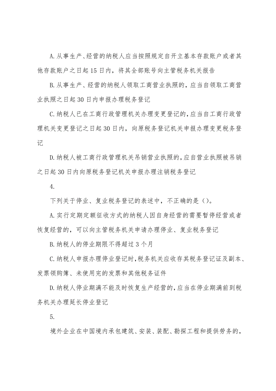 经济法基础(2022) 第7章 税收征收管理法律制度 课后作业及答案_第2页