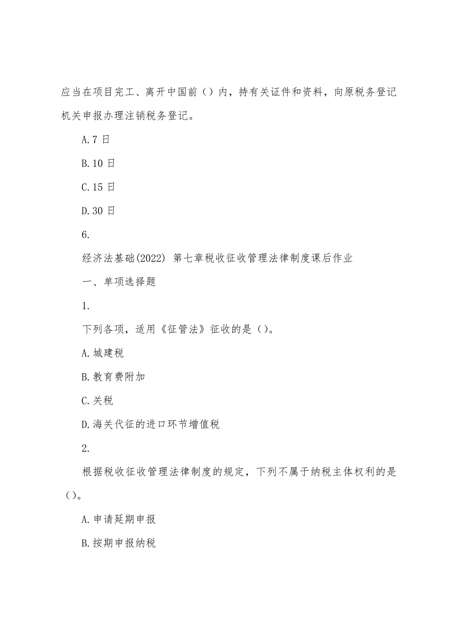 经济法基础(2022) 第7章 税收征收管理法律制度 课后作业及答案_第3页