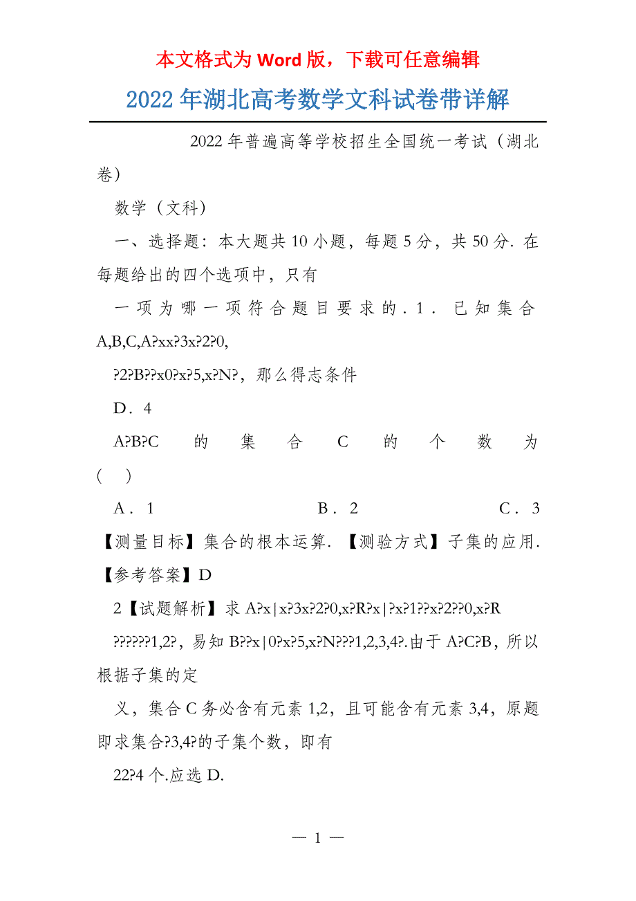 2022年湖北高考数学文科试卷带详解_第1页