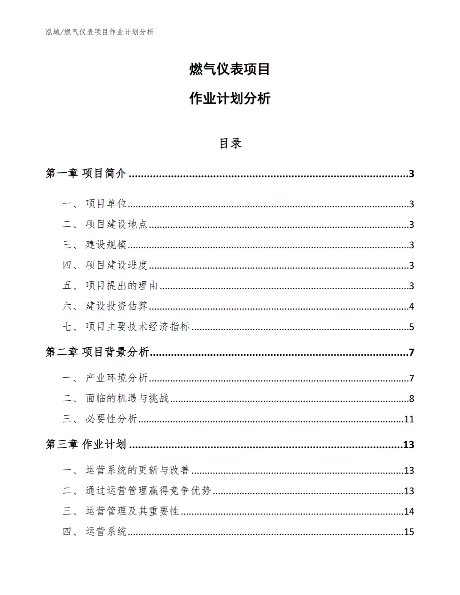 燃气仪表项目作业计划分析_范文_第1页