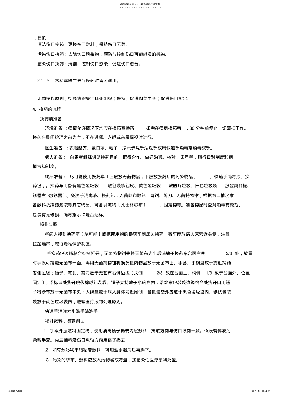 2022年外科换药标准作业书_第1页