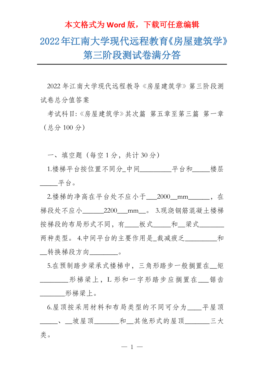 2022年江南大学现代远程教育《房屋建筑学》第三阶段测试卷满分答_第1页