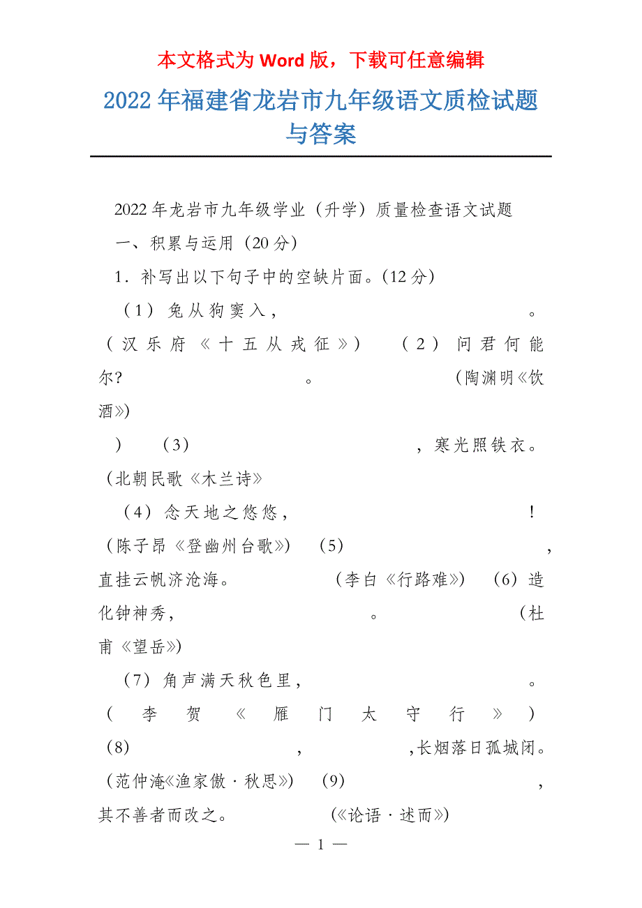 2022年福建省龙岩市九年级语文质检试题与答案_第1页