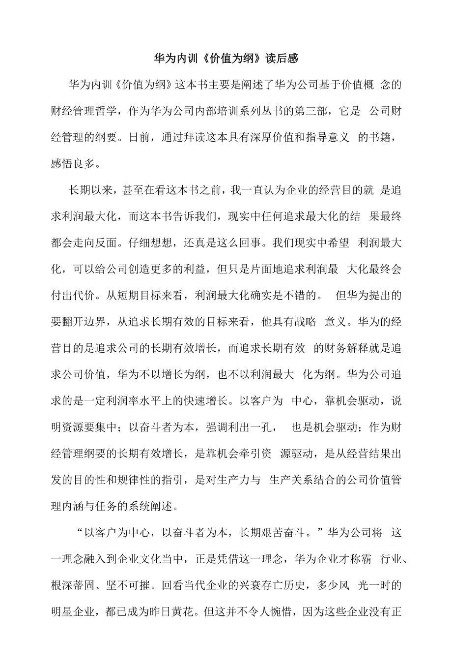 2022华为内训《价值为纲》读后感_第1页