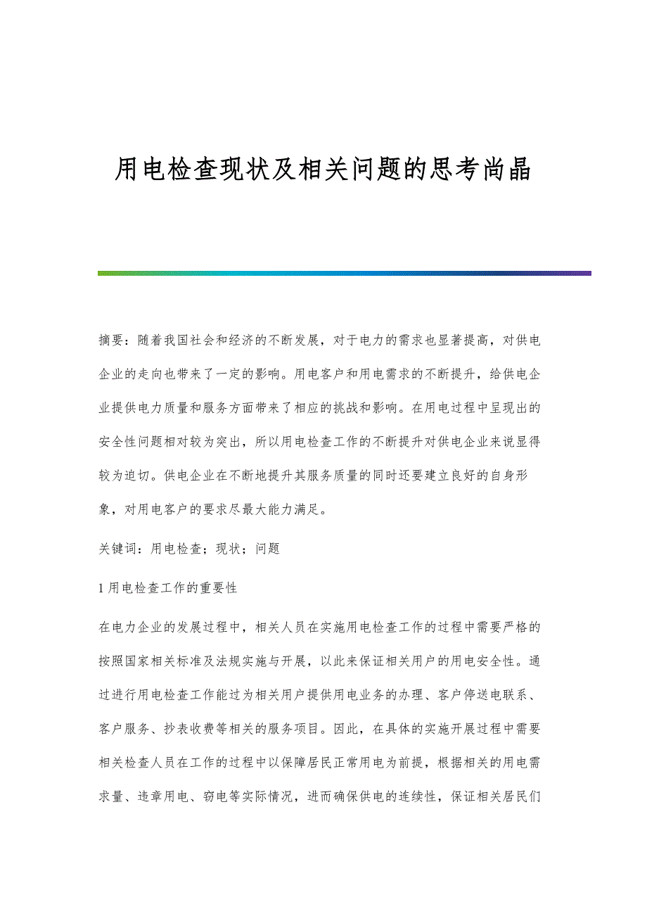 用电检查现状及相关问题的思考尚晶_第1页