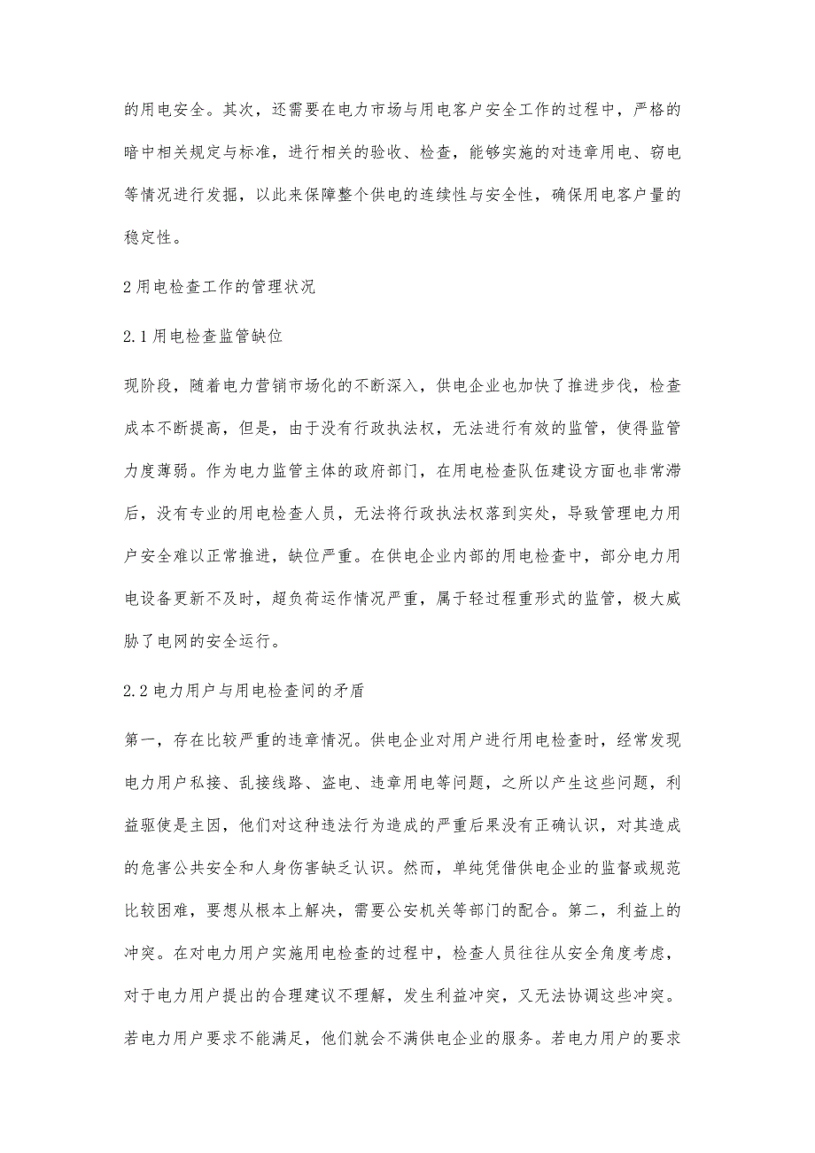 用电检查现状及相关问题的思考尚晶_第2页