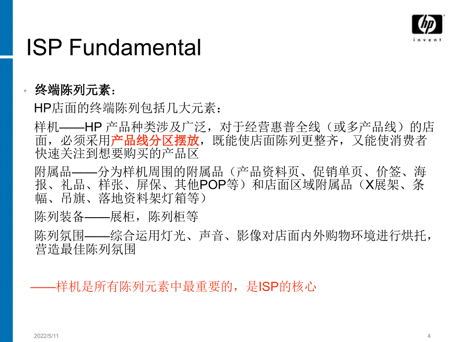 零售店终端陈列技巧培训(powerpoint 30页)_第4页