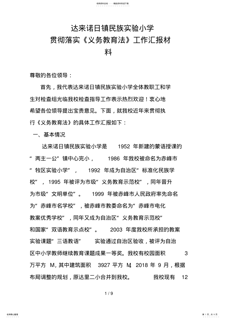 2022年年达来诺日镇民族实验小学贯彻落实《义务教育法》工作汇报材料_第1页