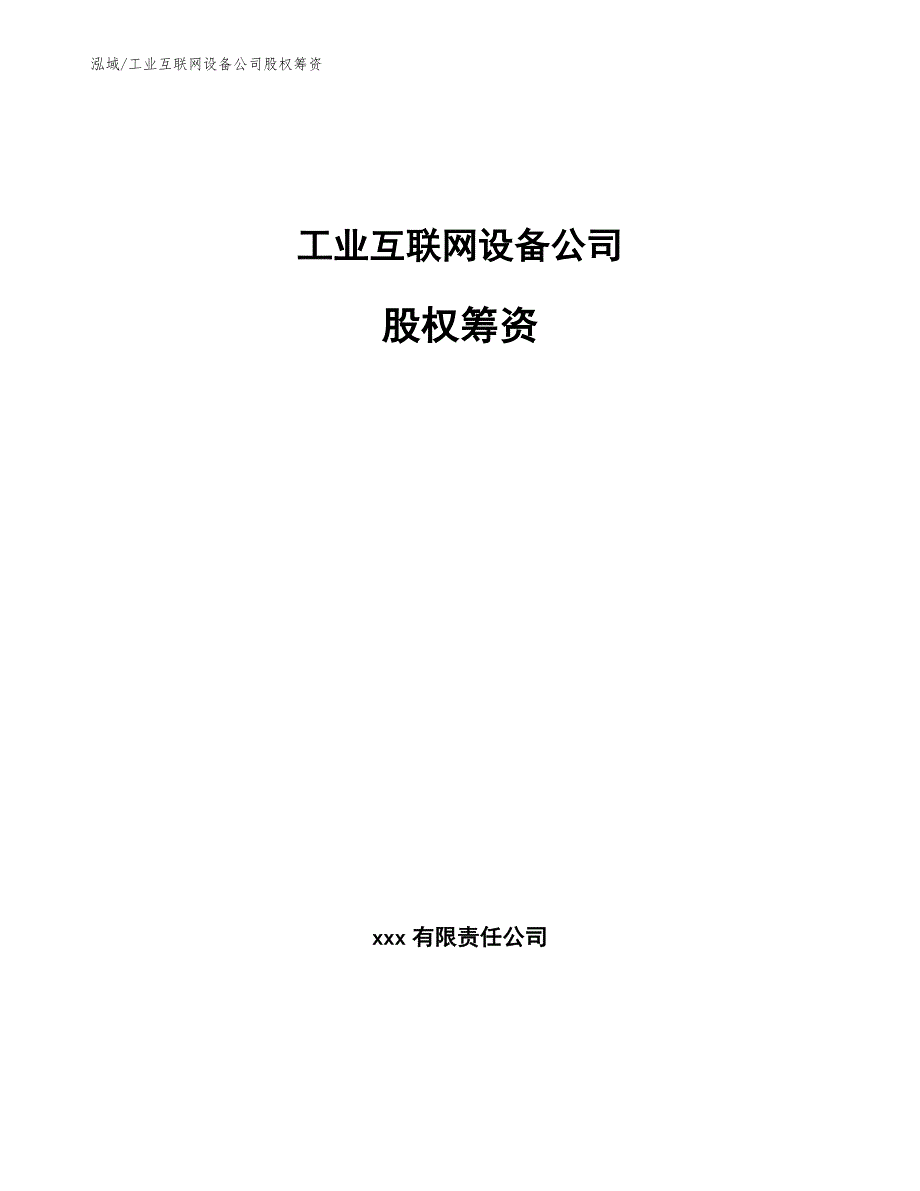 工业互联网设备公司股权筹资_第1页