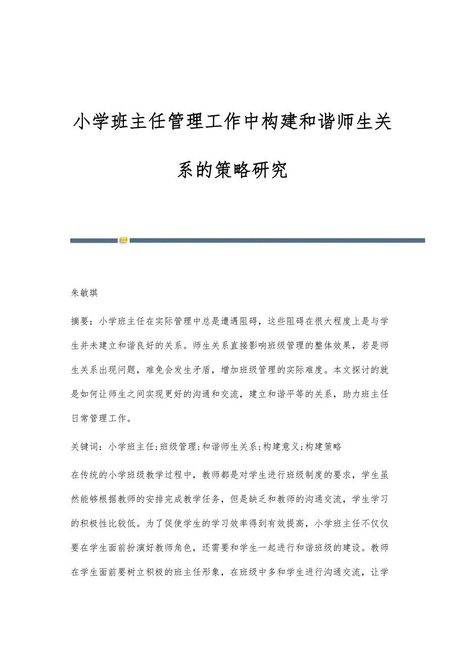 小学班主任管理工作中构建和谐师生关系的策略研究_第1页