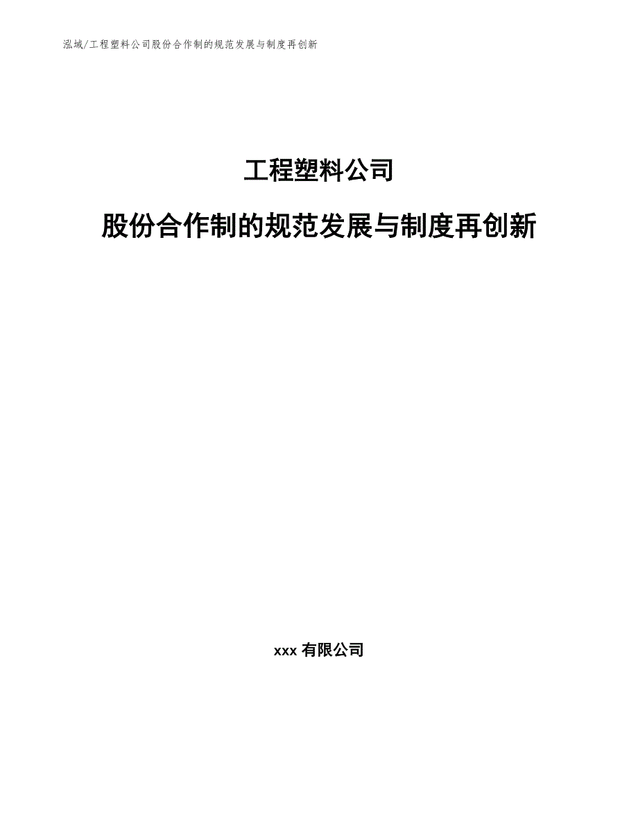 工程塑料公司股份合作制的规范发展与制度再创新（参考）_第1页