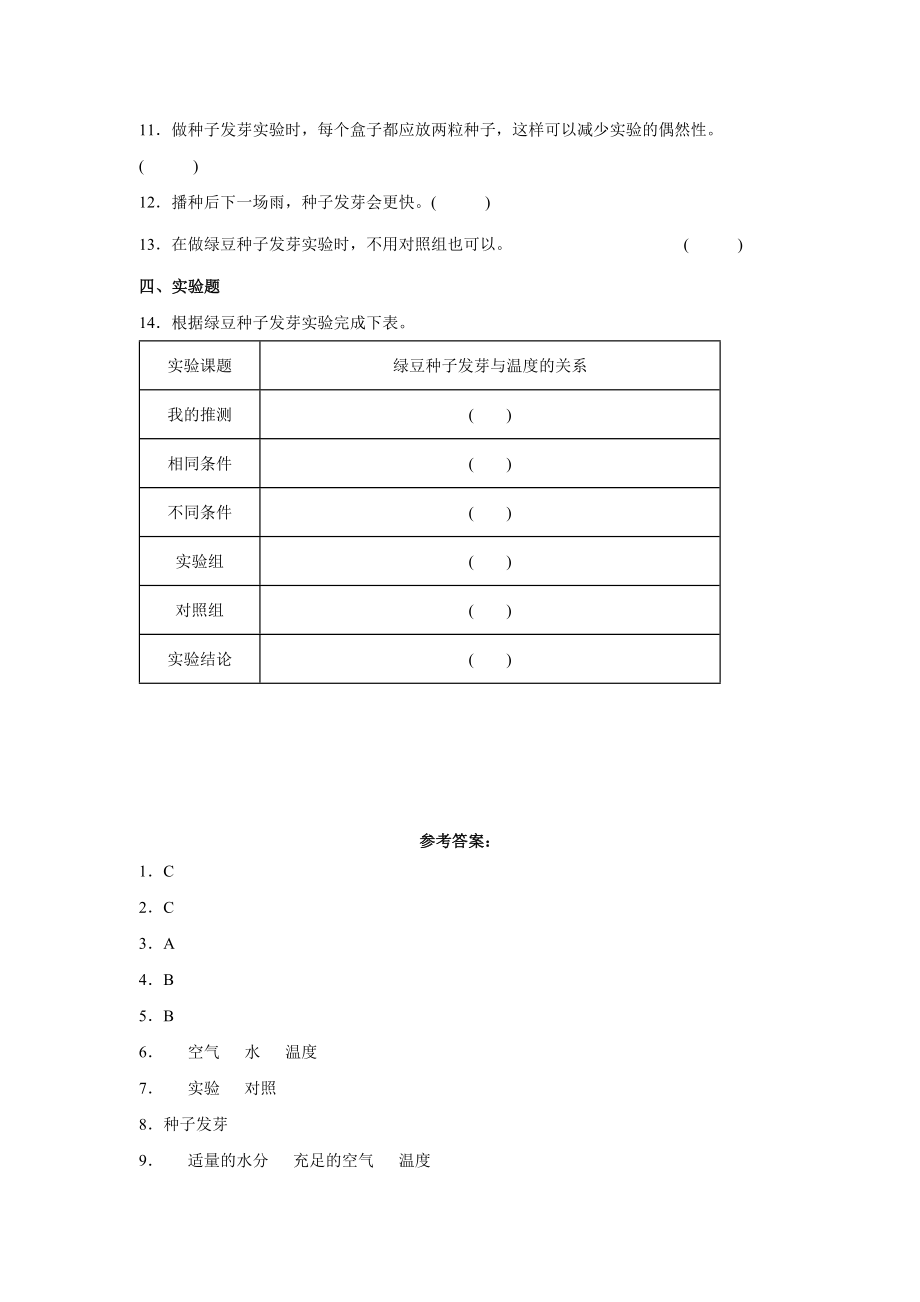 教科版（2017秋）科学 五年级下册 1-1种子发芽实验 同步练习（word版 含答案）_第2页