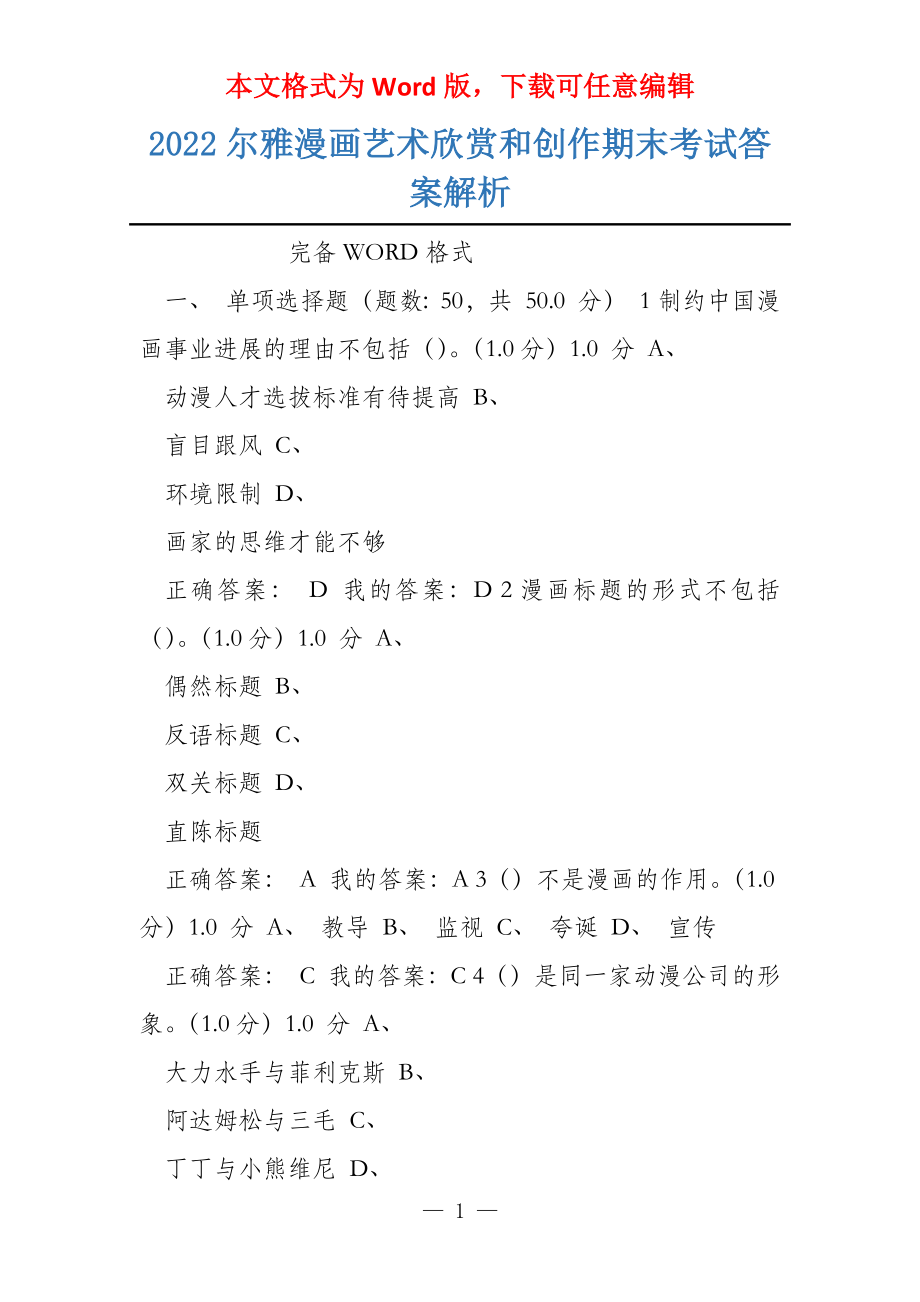 2022尔雅漫画艺术欣赏和创作期末考试答案解析_第1页