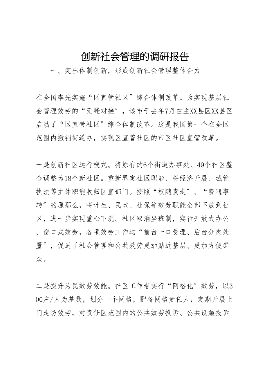 2022年创新社会管理的调研报告_第1页