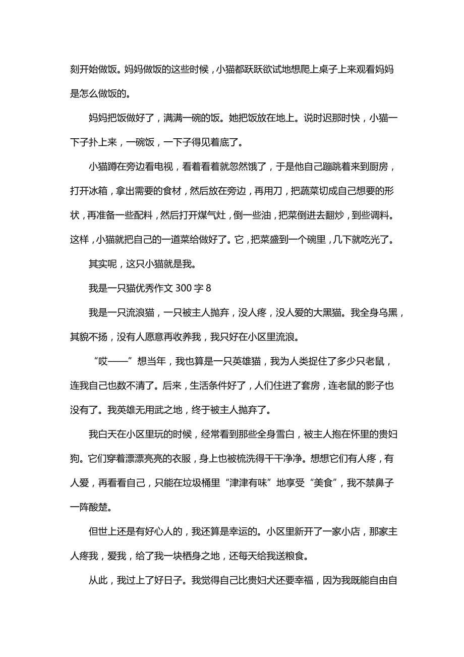 我是一只猫优秀作文300字（精选10篇）_第5页