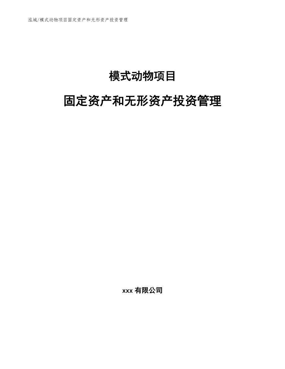 模式动物项目固定资产和无形资产投资管理_第1页