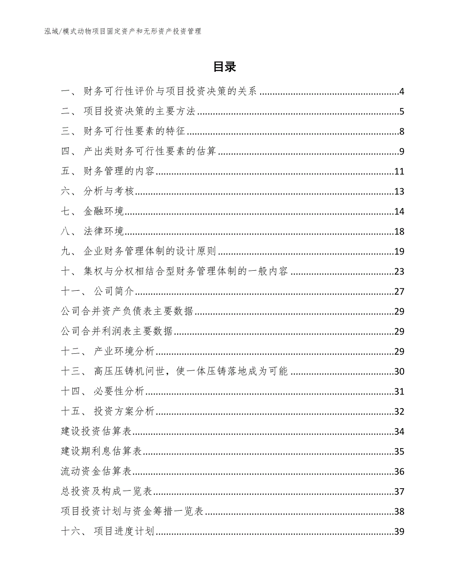 模式动物项目固定资产和无形资产投资管理_第2页