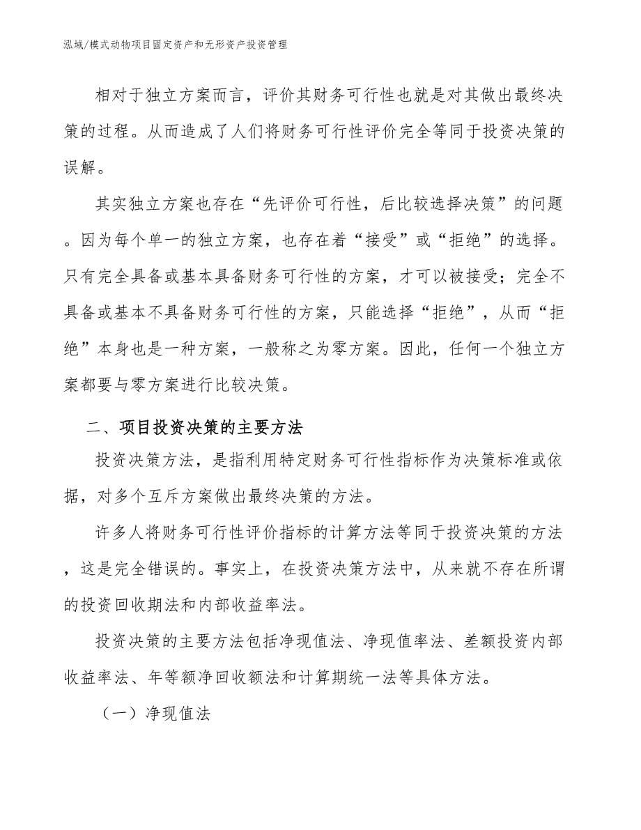 模式动物项目固定资产和无形资产投资管理_第5页