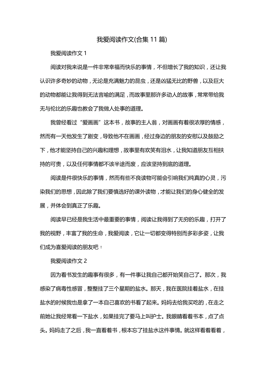 我爱阅读作文(合集11篇)_第1页