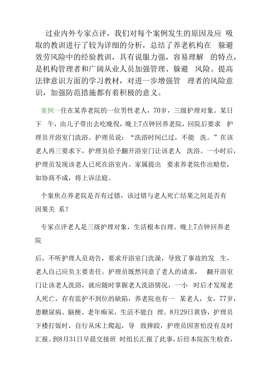 养老运营风险教训十例_第1页