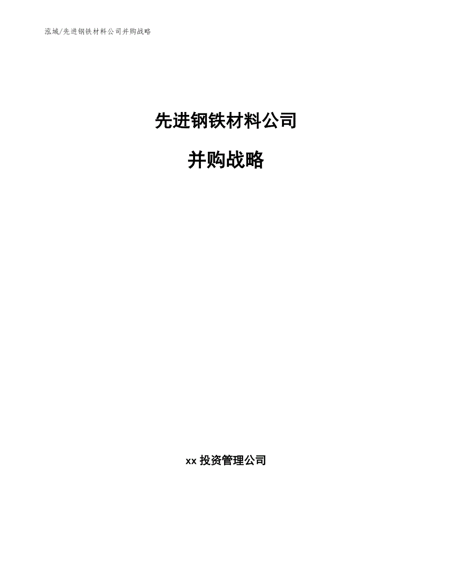 先进钢铁材料公司并购战略_参考_第1页