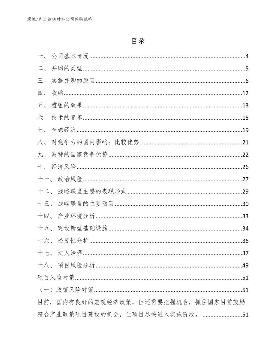 先进钢铁材料公司并购战略_参考_第2页