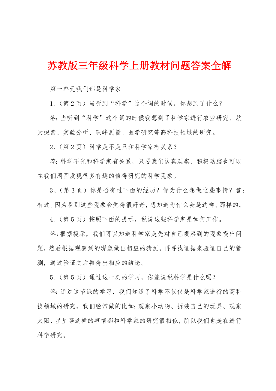 苏教版三年级科学上册教材问题答案全解_第1页