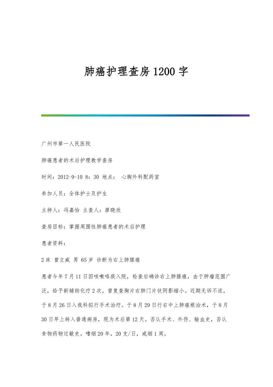 肺癌护理查房1200字_第1页