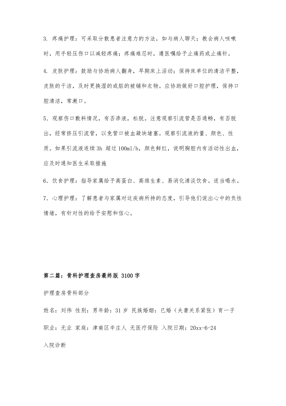 肺癌护理查房1200字_第3页