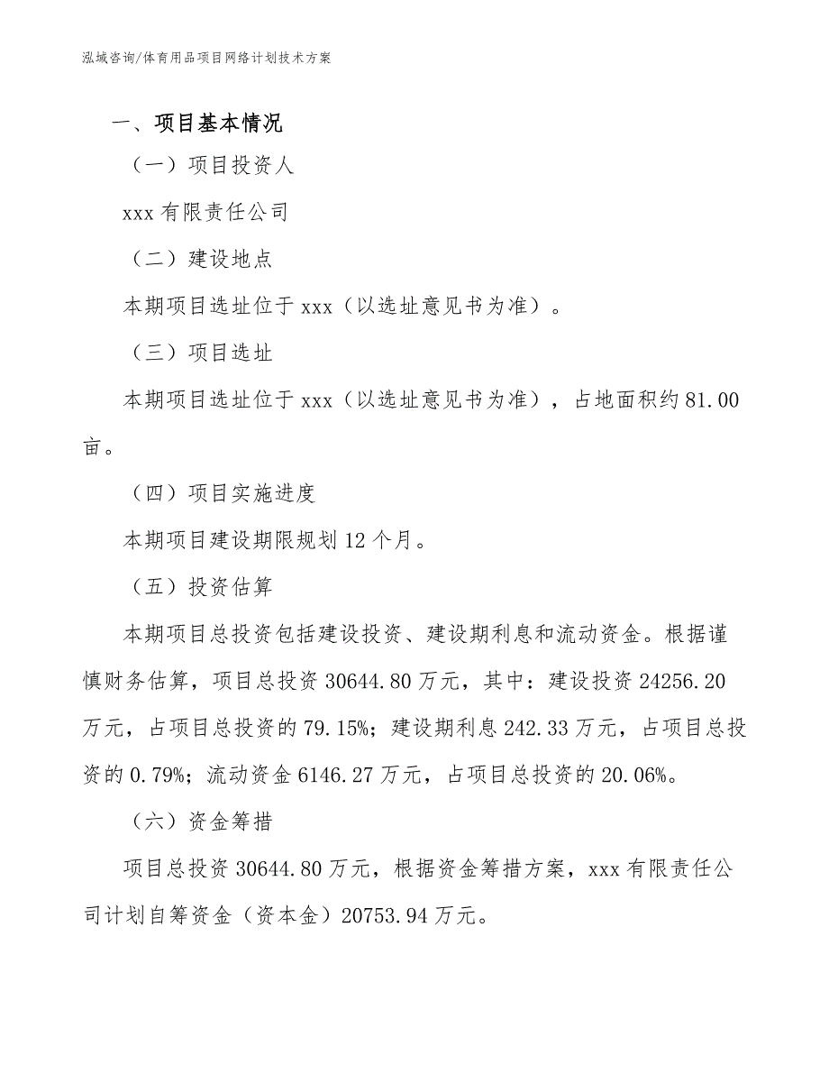 体育用品项目网络计划技术方案_参考_第3页