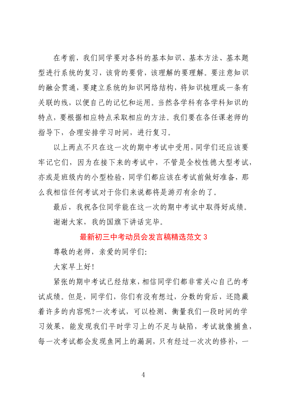 2022初三中考动员会发言稿简短 中考动员大会发言稿激励最新五篇_第4页