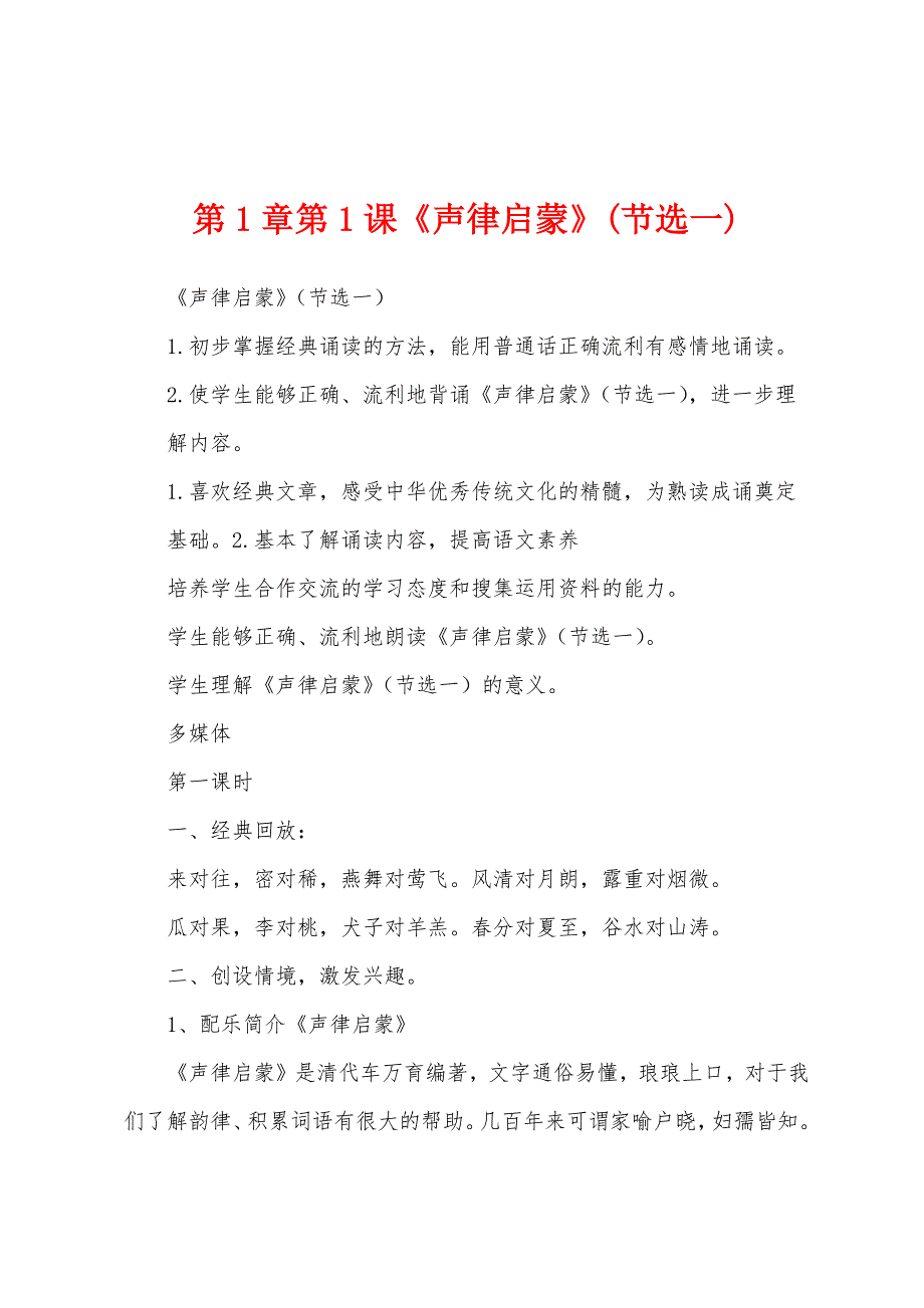 第1章第1课《声律启蒙》(节选一)_第1页