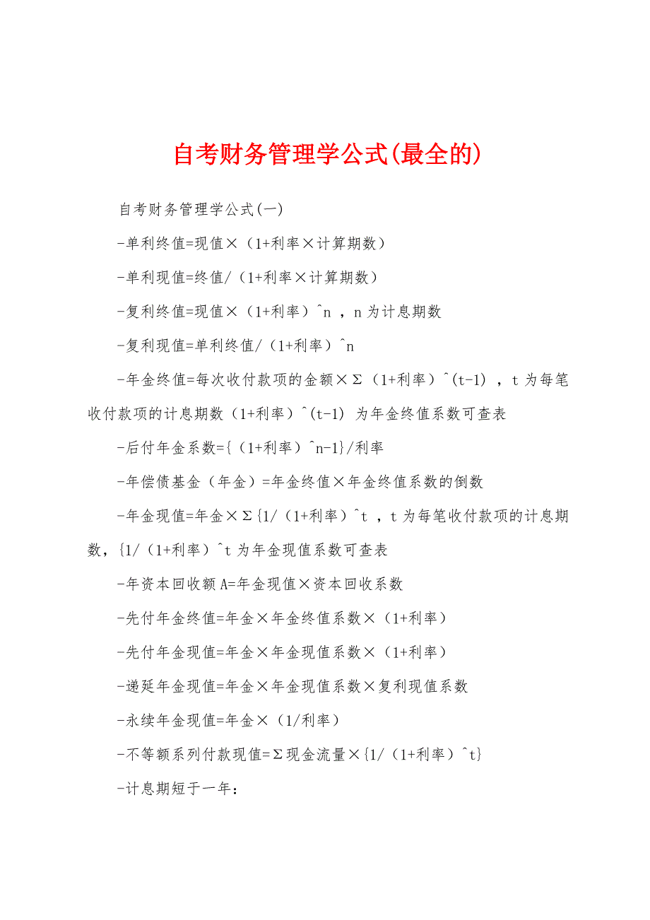 自考财务管理学公式(最全的)_第1页