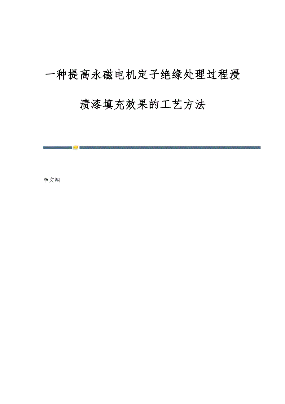 一种提高永磁电机定子绝缘处理过程浸渍漆填充效果的工艺方法_第1页
