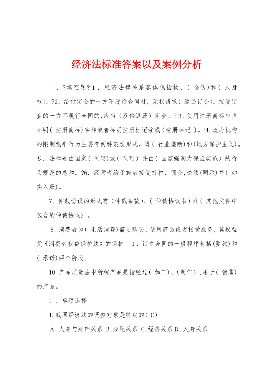 经济法标准答案以及案例分析_第1页