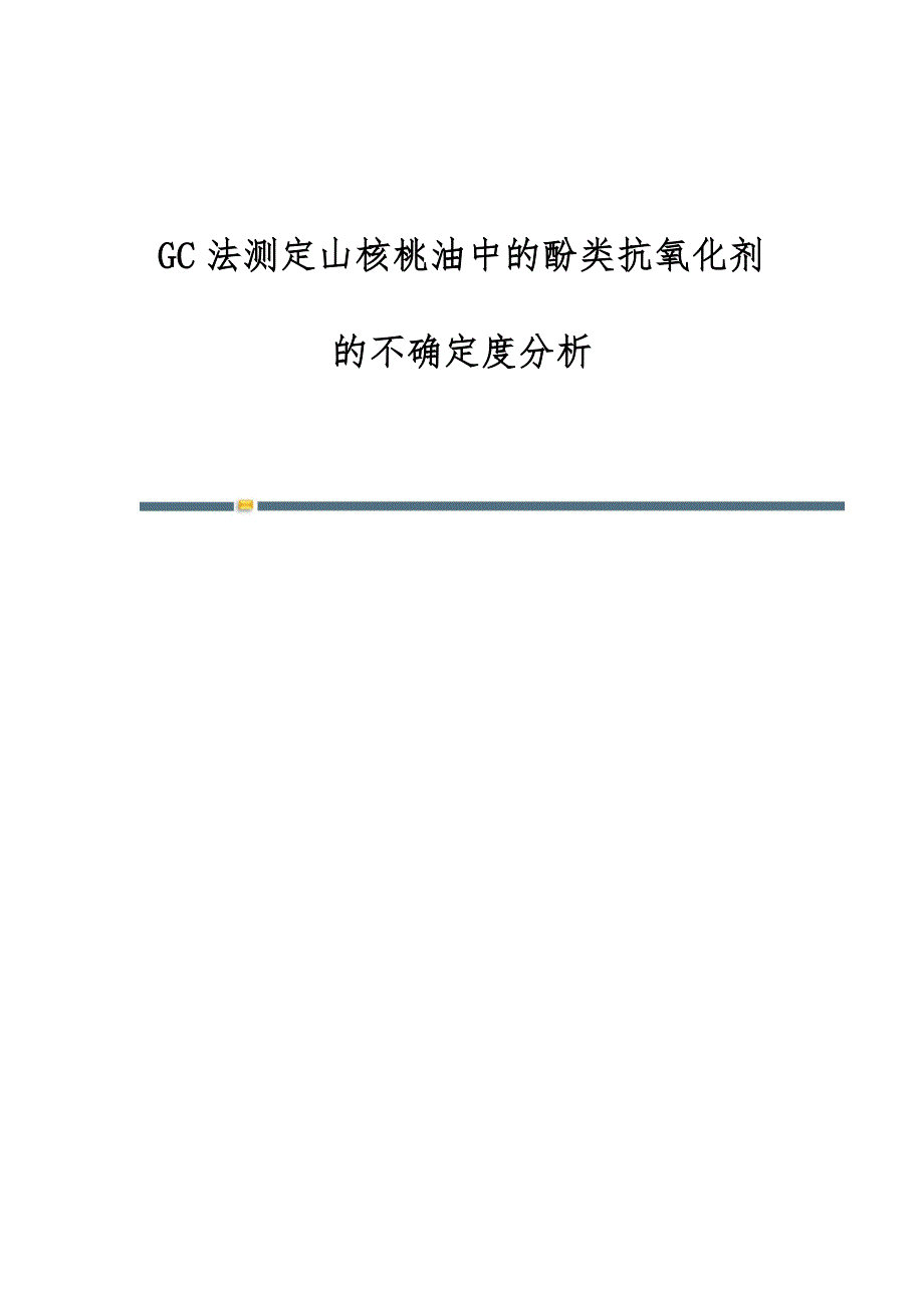 GC法测定山核桃油中的酚类抗氧化剂的不确定度分析_第1页
