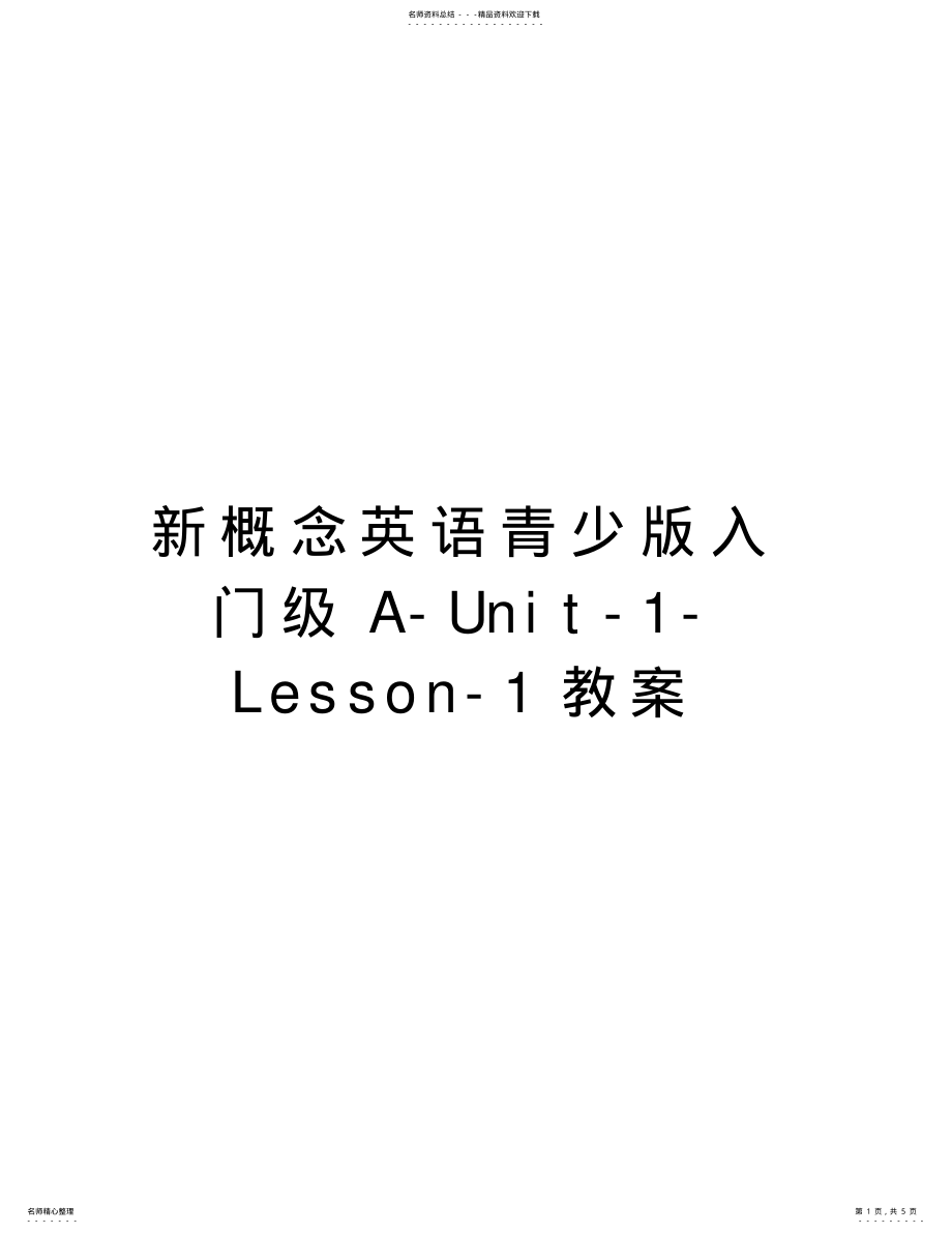 2022年新概念英语青少版入门级A-Unit-1-Lesson-1教案知识分享_第1页