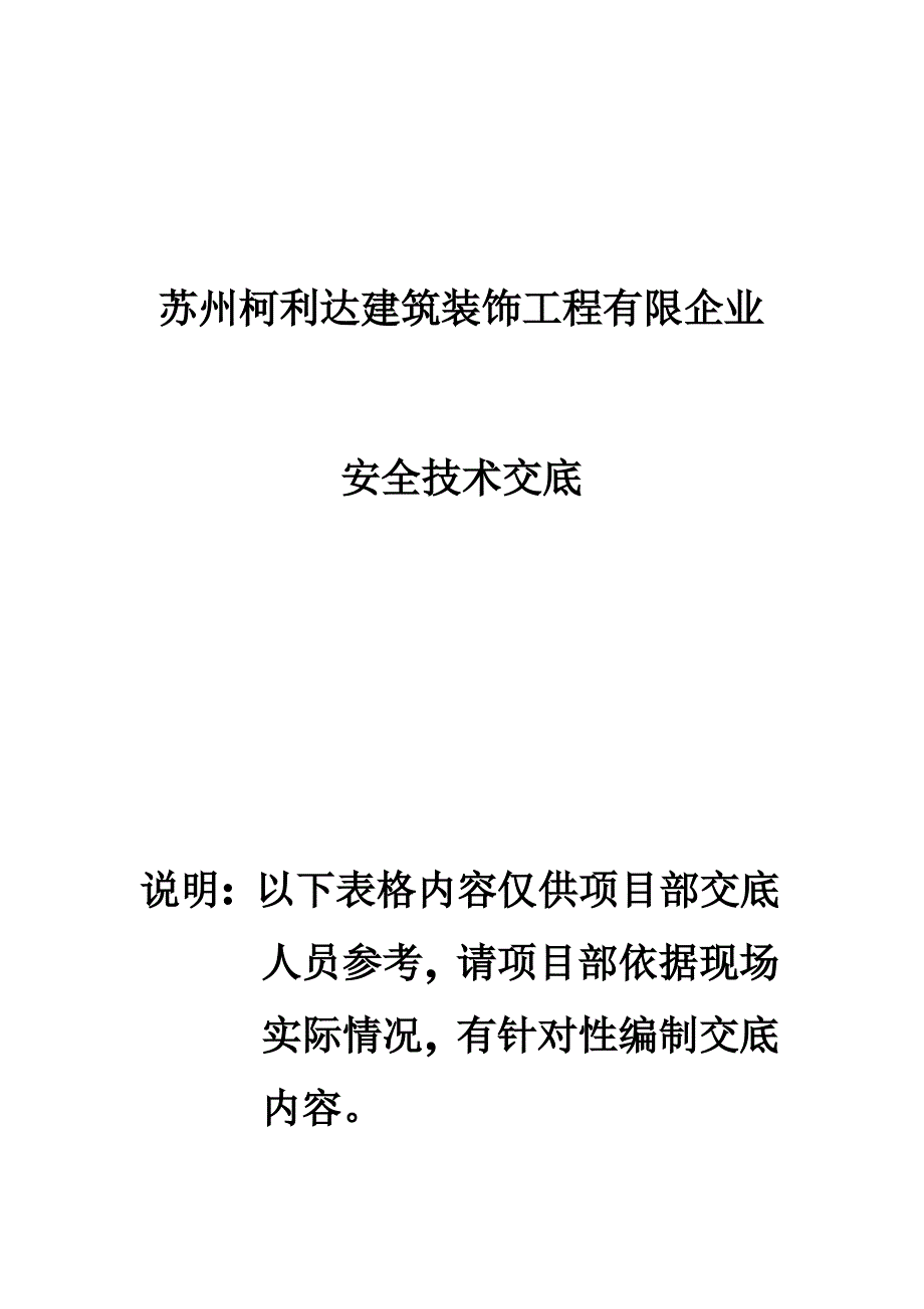 安全技术交底标准表格模板（最全）_第1页